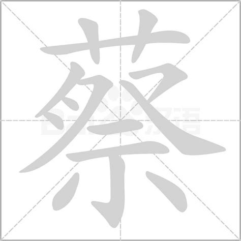 蔡字五行|蔡字五行属什么